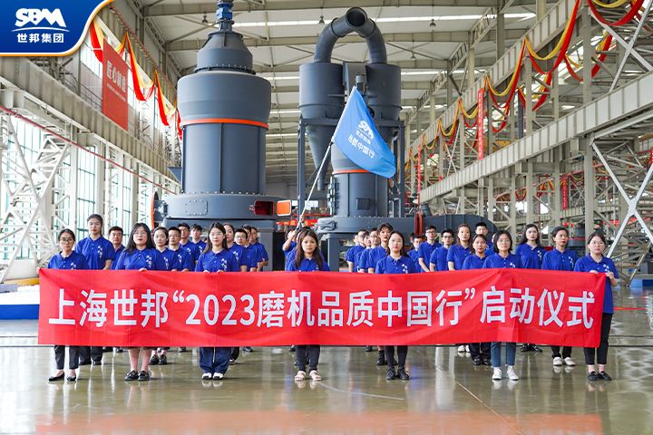 真誠(chéng)服務(wù)，共享價(jià)值|傳承七載，2023世邦磨機(jī)品質(zhì)中國(guó)行再起征程！