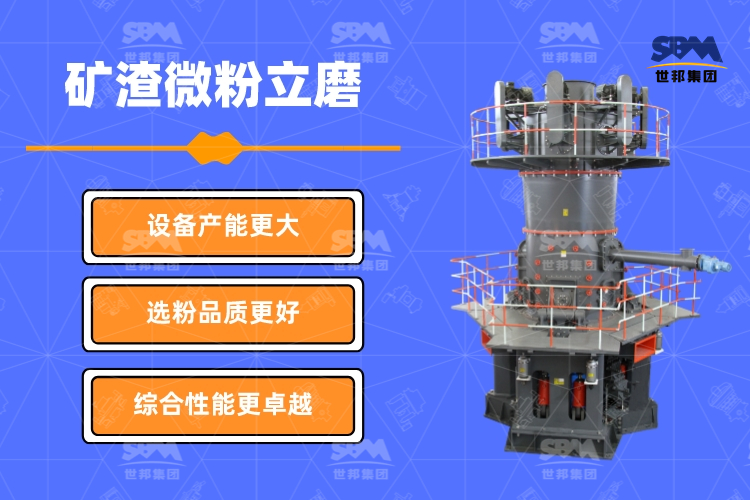 礦渣微粉立磨的工作原理及技術(shù)特點(diǎn)