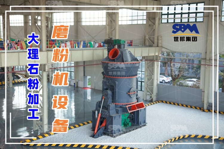 世邦磨粉機(jī)廠家：大理石粉加工磨粉機(jī)設(shè)備詳細(xì)介紹