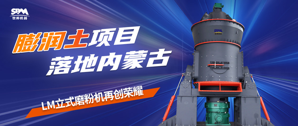 現(xiàn)場直擊 | 上海世邦LM立式磨粉機(jī)落地內(nèi)蒙古膨潤土項目