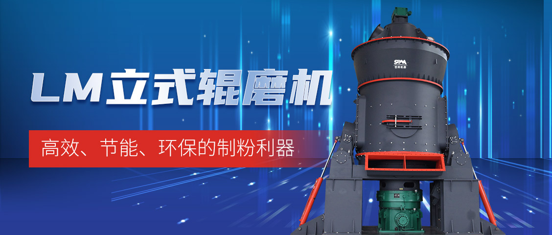 “炭”路先鋒，綠色轉型—上海世邦LM立式磨煤機助力甘肅年產30萬噸煤粉生產線