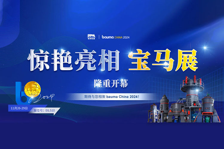 隆重開幕 | 上海世邦驚艷亮相寶馬展，開啟粉磨科技華章！