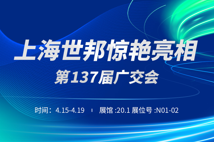 上海世邦與您相約第137屆廣交會(huì)！
