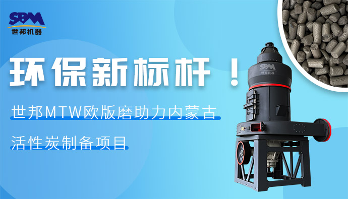 環(huán)保新標(biāo)桿！世邦MTW歐版磨助力內(nèi)蒙古活性炭制備項(xiàng)目