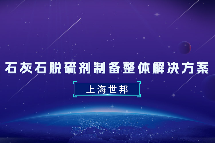 石灰石脫硫劑制備整體解決方案：上海世邦助力煤電清潔化轉型